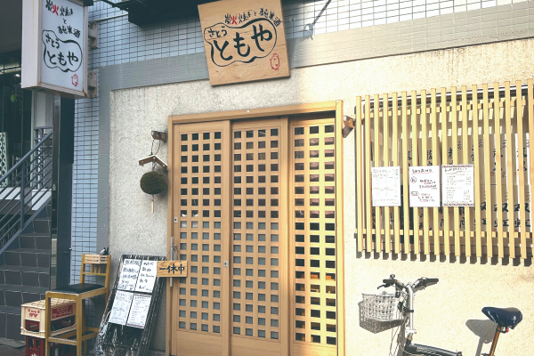 炭火焼きと純米酒さとうともや