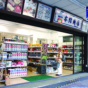 本間商店