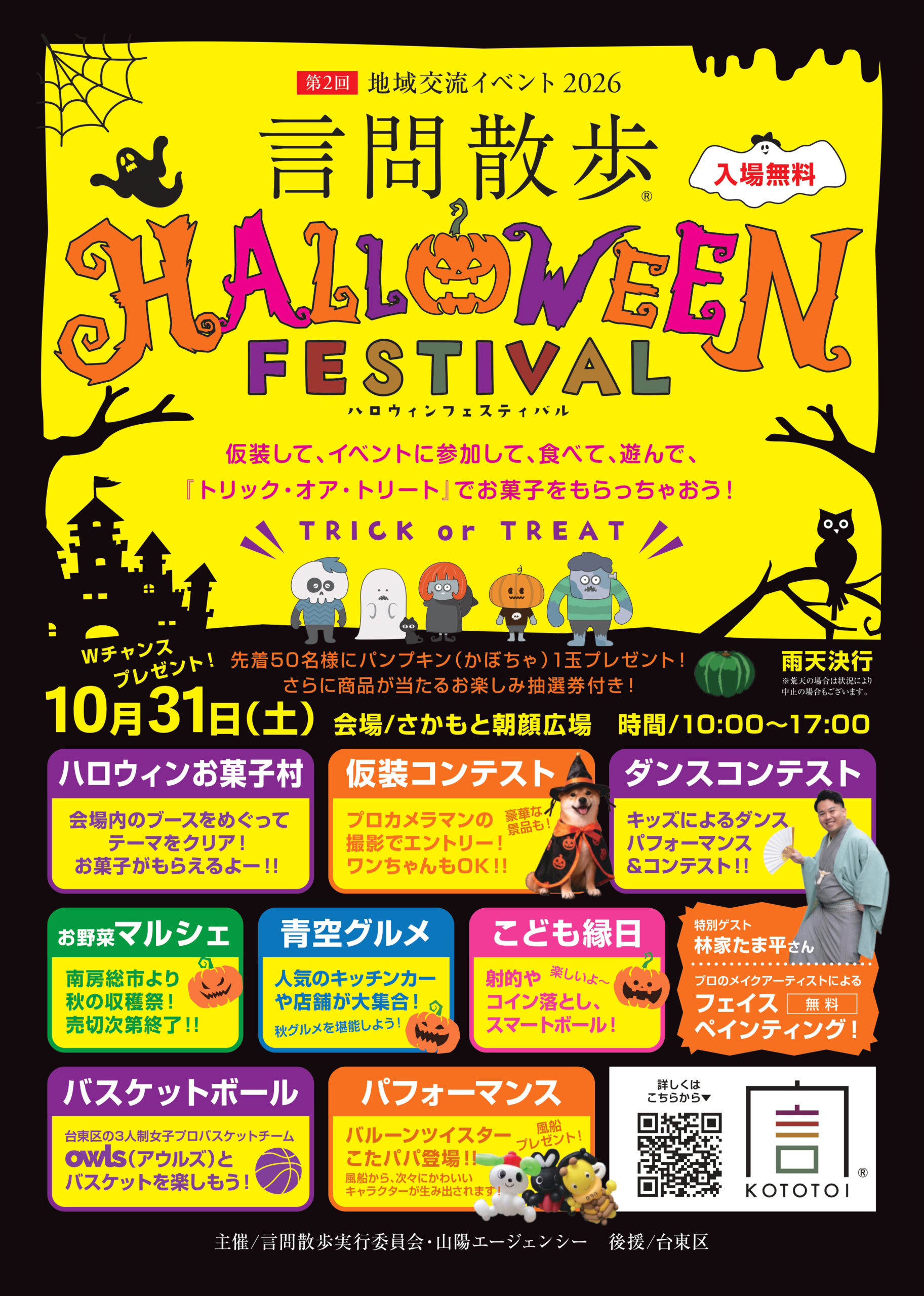 言問散歩HALLOWEEN  FESTIVAL